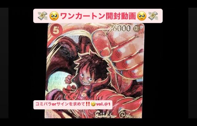 ワンピースカードゲーム、ワンカートン開封してみました🤞🤣vol.1 (1〜箱目) 新時代の主役