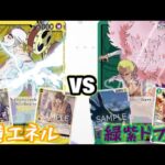 【ワンピースカード】黄エネルvs緑紫ドフラミンゴ 対戦動画【新弾環境】