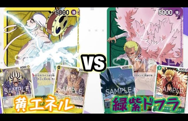 【ワンピースカード】黄エネルvs緑紫ドフラミンゴ 対戦動画【新弾環境】