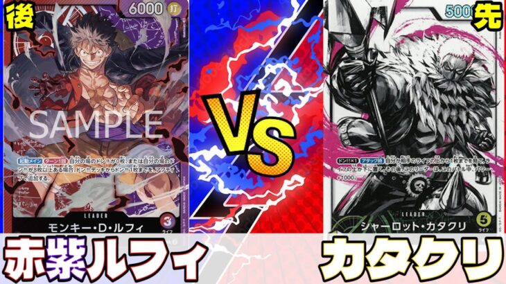 【ワンピースカード】赤紫ルフィvsカタクリ　不利対面の黄色に勝利することは出来るのか！？【対戦動画】