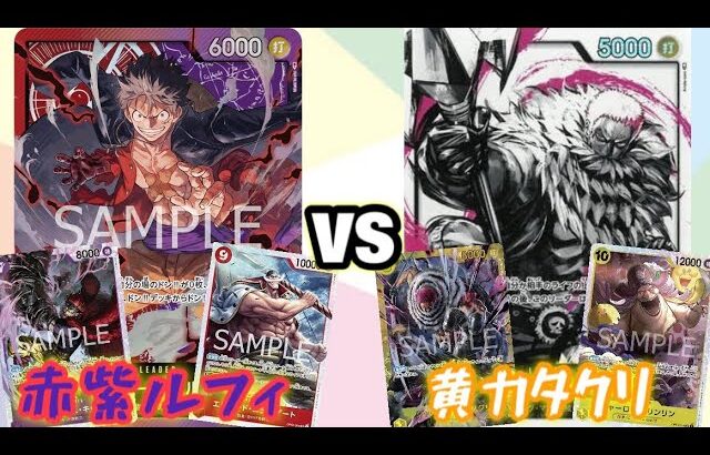 【ワンピースカード】赤紫ルフィvs黄カタクリ 対戦動画【ONE PIECE  CARD】