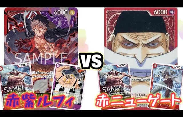 【ワンピースカード】赤紫ルフィvs赤ニューゲート 対戦動画【ONE PIECE CARD】