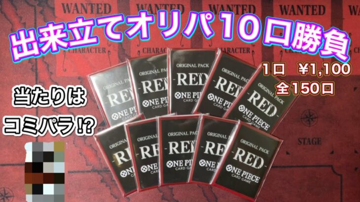 【ワンピカード】できたてホヤホヤのオリパで運試し🔥しっかり…当たり引きます‼️w