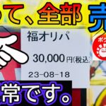 【ポケカ】高額福オリパ‼️開封してそのまま売った結果が凄すぎたwww【ハレツー 福オリパ】