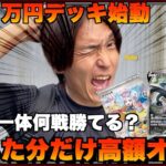 [ポケカ]ポケカの大会に出て２５０万円のデッキが火を吹く！勝った分だけ高額オリパ開封したらwwwww