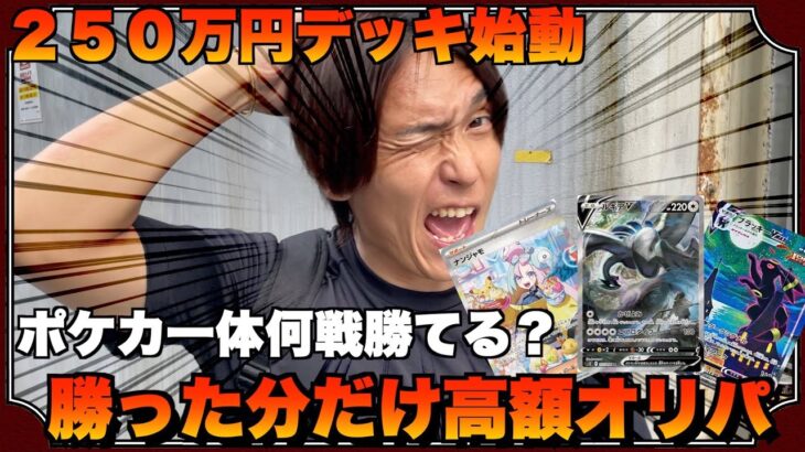 [ポケカ]ポケカの大会に出て２５０万円のデッキが火を吹く！勝った分だけ高額オリパ開封したらwwwww