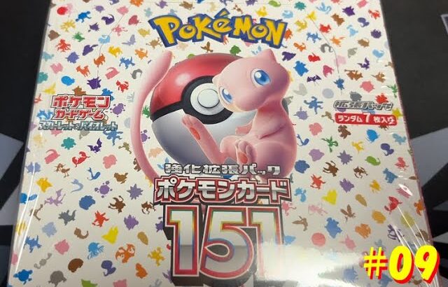 ポケモンカード開封動画 #09【151を開封していきます！】