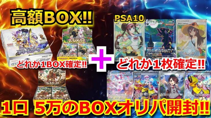 【ポケカ】1口 5万円のオリパの高額BOXオリパを開封‼まさかの結果で、主発狂…！？オリパだけに懲りず未開封BOXも開封していくぅ！！【ポケモンカード】【高額】【高騰】【開封動画】【オリパ】