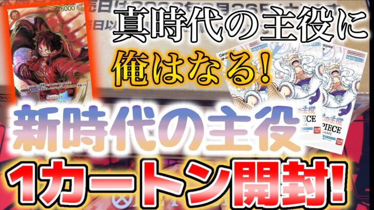 【開封】新時代の主役に俺はなる！サイン入りカード狙って新時代の主役1カートン開封！【ワンピースカード】