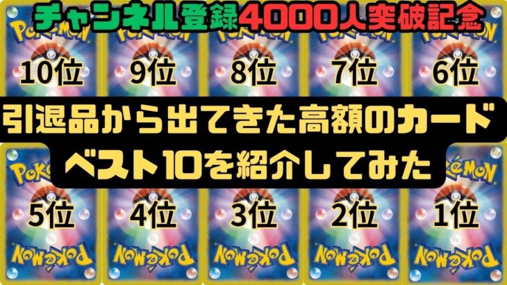 【ポケモンカード】引退品から出てきた高額のカードベスト10を紹介してみた