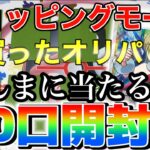 【開封】ショッピングモールに売ってたオリパホンマに当たるん？10口開封してみた！【ポケカ】