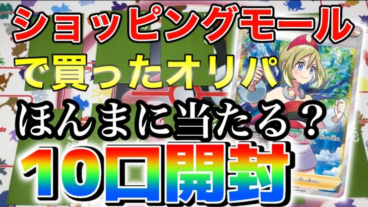 【開封】ショッピングモールに売ってたオリパホンマに当たるん？10口開封してみた！【ポケカ】