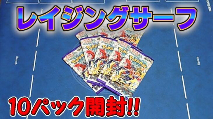 【ポケカ】レイジングサーフ10パック開封【開封動画】