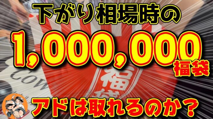 【ポケカ】価格暴落時の100万福袋の中身はいったい、、、