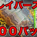 【ポケカ】クレイバースト100パック開封でナンジャモじゃ！！