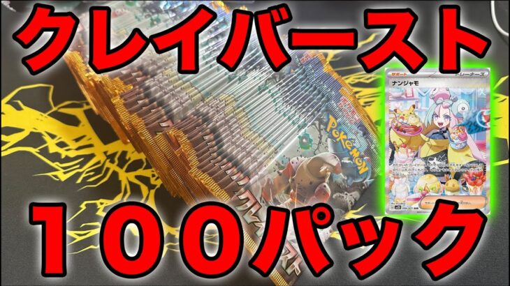 【ポケカ】クレイバースト100パック開封でナンジャモじゃ！！