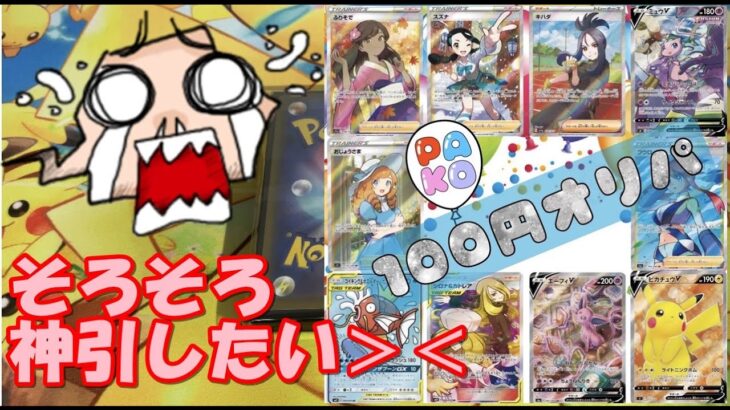 【ポケカ】100円オリパ開封で夢みた結果‼️