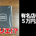 【開封】トップは100万円越え!?超有名店の『超高額オリパ』を開封してみた結果・・・【スニダン】