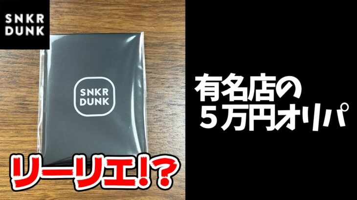 【開封】トップは100万円越え!?超有名店の『超高額オリパ』を開封してみた結果・・・【スニダン】