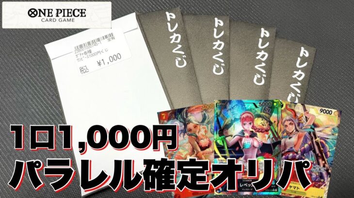 1,000円パラレル確定くじって優良過ぎだろ！【ワンピースカードゲーム】