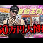 【遊戯王】超ハイリスク仕様ｯ！！超希少ガールたん狙って１回10,000円もする高額ガチャに５０万円分挑戦した結果ｯ・・！！！！！！！！！！