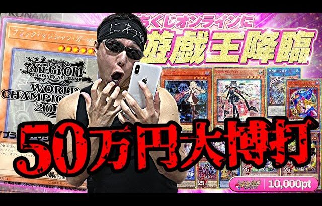 【遊戯王】超ハイリスク仕様ｯ！！超希少ガールたん狙って１回10,000円もする高額ガチャに５０万円分挑戦した結果ｯ・・！！！！！！！！！！