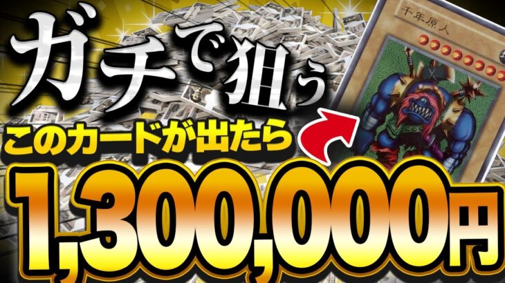 【遊戯王】10万円分の高額オリパを買って130万円のレアカードを狙った男の末路【開封】