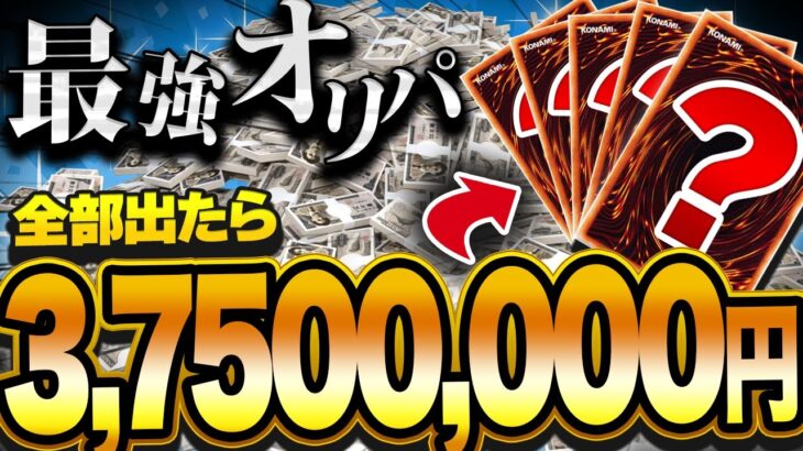 【遊戯王】10万円の高額オリパを買って375万円のレアカード全部を狙った男の幸福な結末【開封】