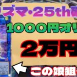 【#遊戯王】1口1000円のプリズマ・25th確定オリパ！20000円分開封！ついでに動画投稿6周年記念