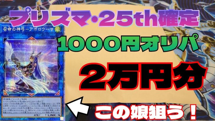 【#遊戯王】1口1000円のプリズマ・25th確定オリパ！20000円分開封！ついでに動画投稿6周年記念