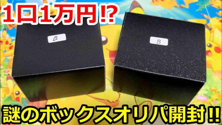 【ポケカ】1口1万円の謎のオリパBOX開封‼️