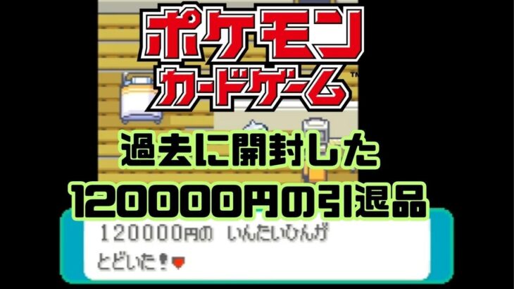 【ポケモンカード】過去に開封した120000円の引退品を今の相場で再計算してみた