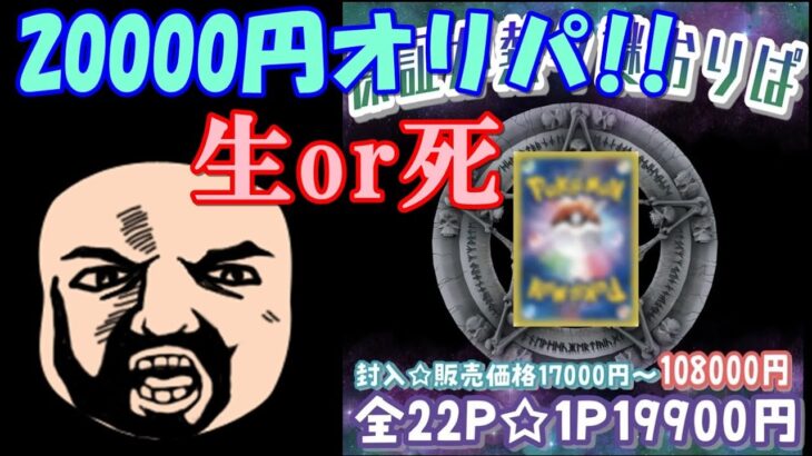 【ポケカ】1口20000円の高額オリパ開封‥明日からもやし生活？