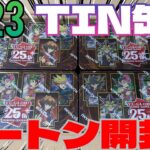 #英語版【#遊戯王】クォーターレア1枚確定の神仕様！2023年TIN缶をカートン開封！【後編】