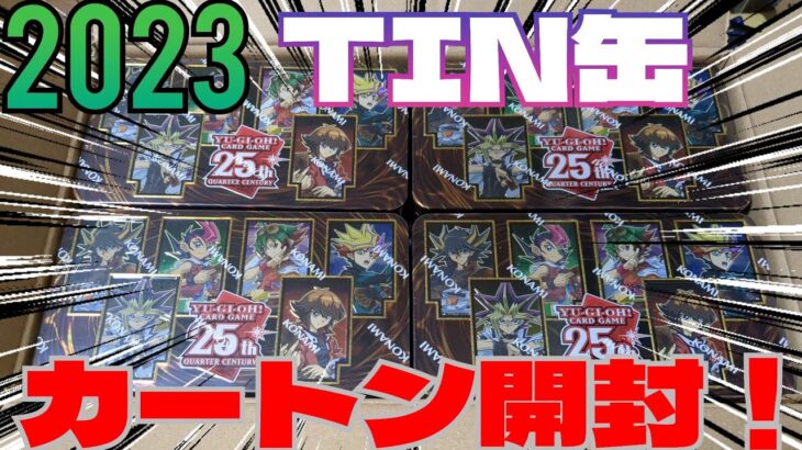 #英語版【#遊戯王】クォーターレア1枚確定の神仕様！2023年TIN缶をカートン開封！【後編】