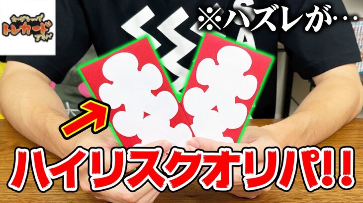 【ポケカ】当たりが豪華すぎる1口2万円の『超ハイリスクオリパ』を2口開封してみた結果・・・【トレカード】