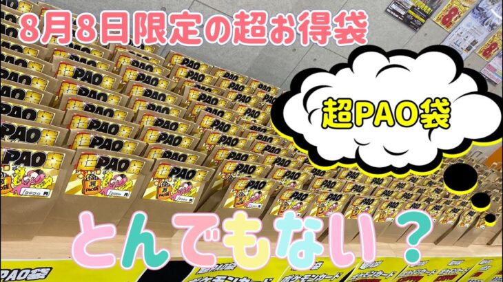 【ポケカ】大人気1袋22000円の超PAO袋を開封した結果がとんでもない！？