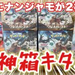 【ポケカ】まさかの1箱にサポートが2枚！？伝説のナンジャモ2枚箱はくるのか！！？クレイバースト4箱開封！