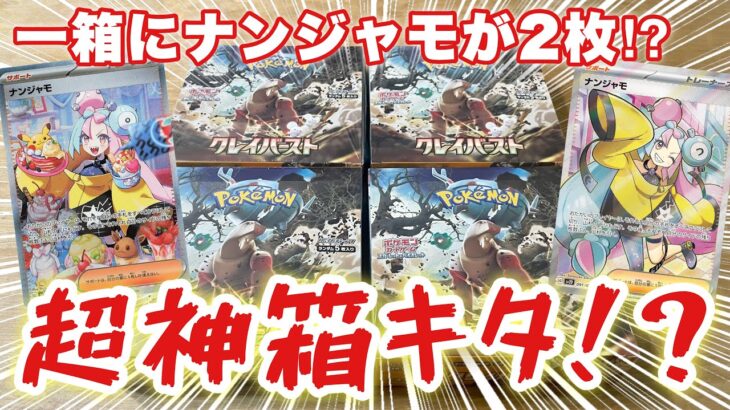 【ポケカ】まさかの1箱にサポートが2枚！？伝説のナンジャモ2枚箱はくるのか！！？クレイバースト4箱開封！