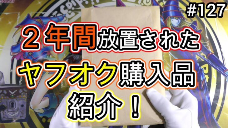 【遊戯王】#127 『2年間放置された初期カード落札品紹介❗❗』