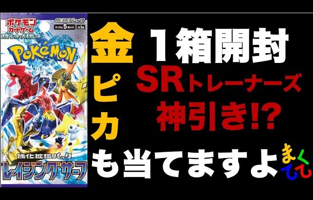 【ポケカ/開封】レイジングサーフ1箱開封！今回も2枚箱、神引きですw【ポケモンカード】