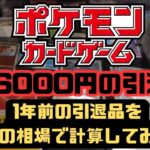 【ポケモンカード】過去に開封した136000円の引退品を今の相場で再計算してみた