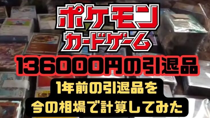 【ポケモンカード】過去に開封した136000円の引退品を今の相場で再計算してみた