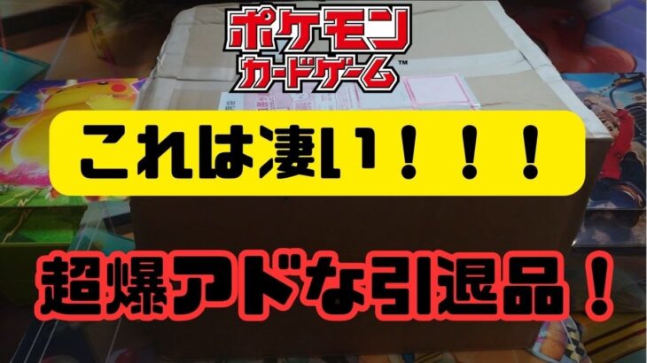 【ポケモンカード】爆アド14000円の引退品を開封してみた