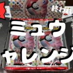 【ポケカ】151開封!!  ミュウ出るまで終われません…!!!