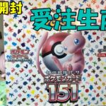 【ポケカ開封】ポケセン受注生産分151ボックス開封