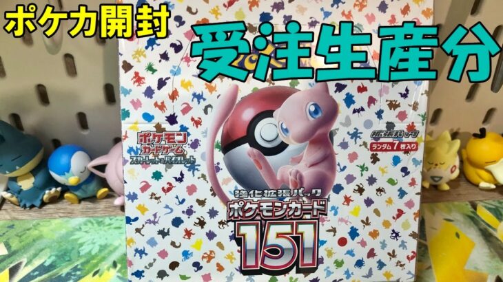 【ポケカ開封】ポケセン受注生産分151ボックス開封