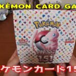 【ポケカ開封】ポケモンカード151 を1BOX 開封する！その2【ポケモンカードゲーム】