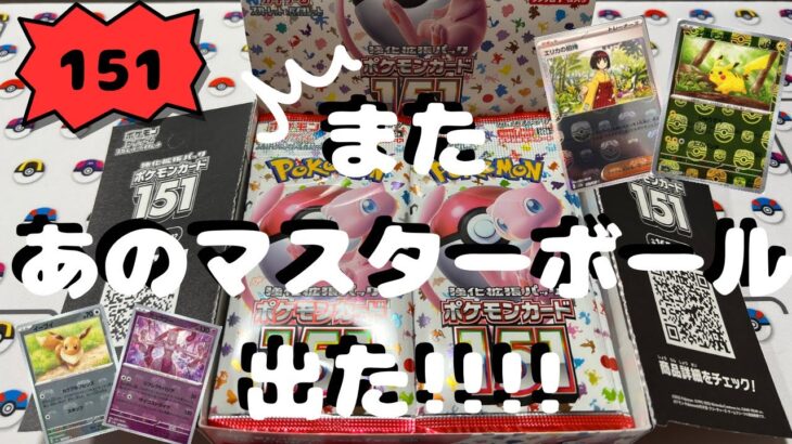 【ポケカ】151 1BOX開封したら…あのマスターボールミラーがまた出た‼︎!!