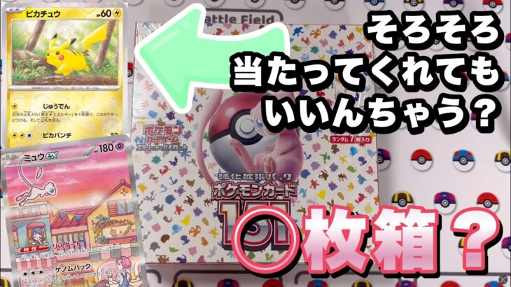 【ポケカ】151を開封‼︎ピカチュウマスボを狙ってたらまさかの◯枚箱？